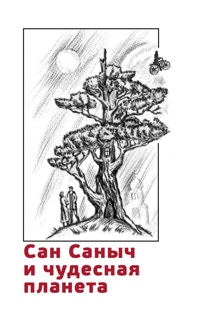 Сае Саныч и чудесная планета