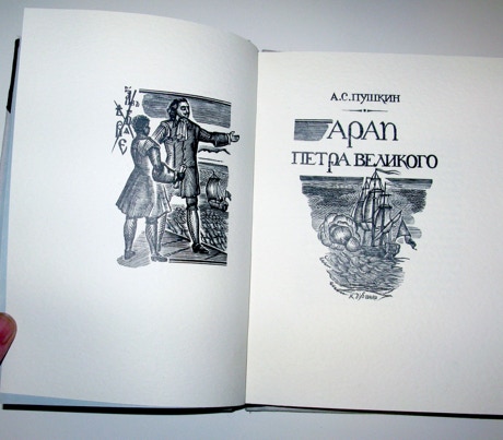 Арап Петра великого