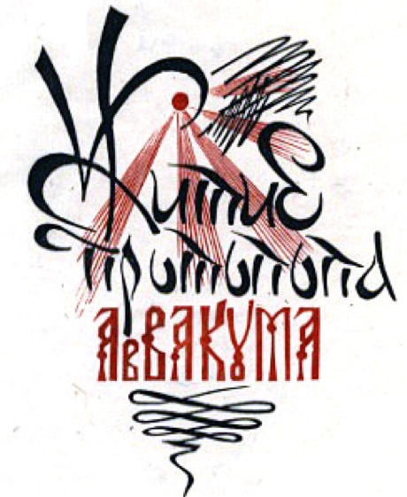 Житие протопопа Аввакума, им самим написанное